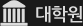 대학원