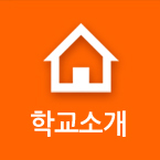 학교소개