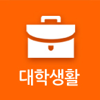 대학생활