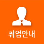 취업안내