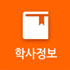 학사정보