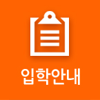 입학안내