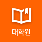 대학원