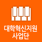 대학혁신지원사업단