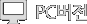 PC버전