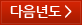 다음년도