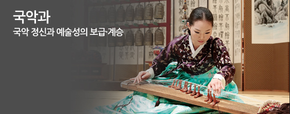 국악과 국악정신과 예술성의 보급·계승