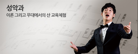 성악과 이론 그리고 무대에서의 산 교육체험
