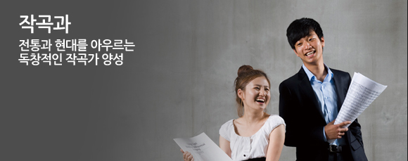 작곡과 전통과 현대를 아우르는 독창적인 작곡가 양성