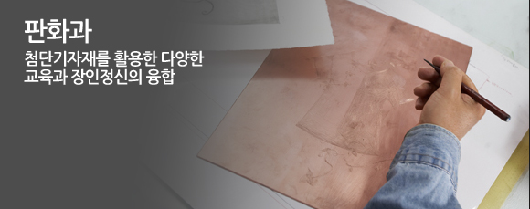 판화과 첨단기자재를 활용한 다양한 교육과 장인정신의 융합