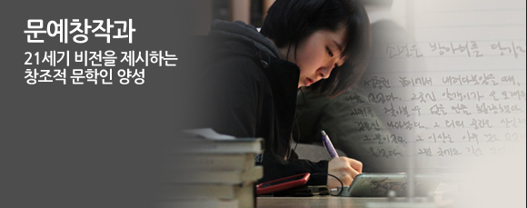 문예창작과 21세기 비전을 제시하는 창조적 문학인 양성