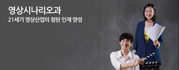 영상시나리오과 21세기 영상산업의 참된 인재 양성
