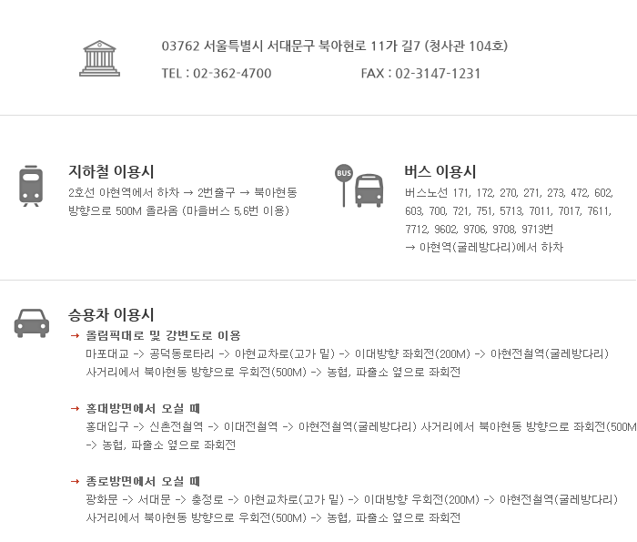지하철 이용시 : 2호선 아현역에서 하차 → 2번출구 → 북아현동 방향으로 500M 올라옴 (마을버스 5,6번 이용)<br>
버스 이용시 : 버스노선 171, 172, 270, 271, 273, 472, 602, 603, 700, 721, 751, 5713, 7011, 7017, 7611, 7712, 9602, 9706, 9708, 9713번 → 아현역(굴레방다리)에서 하차
※아현역 1번출구로 나와서 북아현 치안센터까지 직진후 좌회전
승용차 이용시 설명 : 
올림픽대로 및 강변도로 이용
마포대교 -> 공덕동로타리 -> 아현교차로(고가 밑) -> 이대방향 좌회전(200M) -> 아현전철역(굴레방다리) 
사거리에서 북아현동 방향으로 우회전(500M) -> 농협, 파출소 옆으로 좌회전
홍대방면에서 오실 때
홍대입구 -> 신촌전철역 -> 이대전철역 -> 아현전철역(굴레방다리) 사거리에서 북아현동 방향으로 좌회전(500M)
 -> 농협, 파출소 옆으로 좌회전
종로방면에서 오실 때
광화문 -> 서대문 -> 충정로 -> 아현교차로(고가 밑) -> 이대방향 우회전(200M) -> 아현전철역(굴레방다리) 사거리에서 북아현동 방향으로 우회전(500M) -> 농협, 파출소 옆으로 좌회전