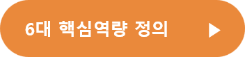 핵심역량 정의