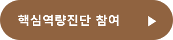 핵심역량진단 참여