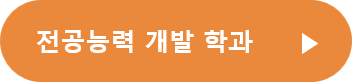 전공능력 개발 학과