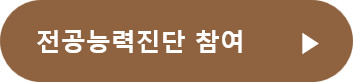 전공능력진단 참여