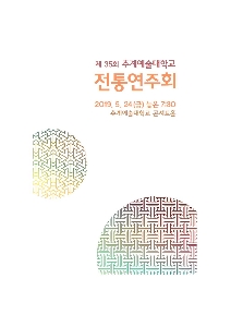 제35회 전통연주회