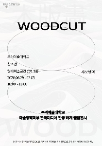 [판화미디어전공]2026학년도 미술창작학부 판화미디어전공 하계졸업미전