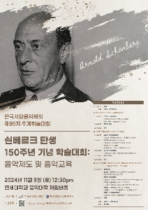 쇤베르크탄생 150주년 기념 학술대회