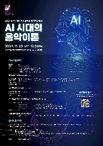 AI시대의 음악이론 학술대회
