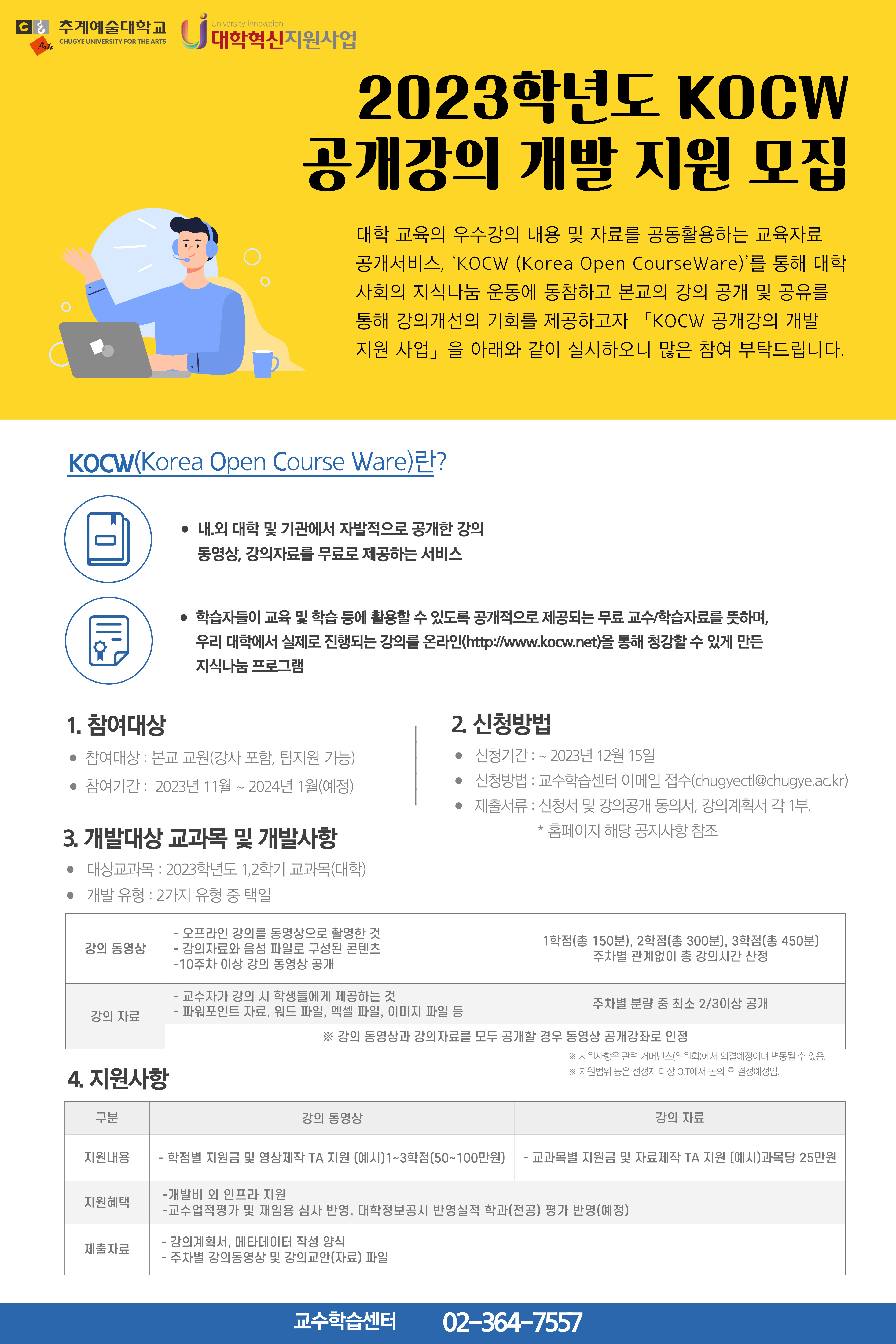 KOCW 공개강의 개발 지원 모집 포스터 