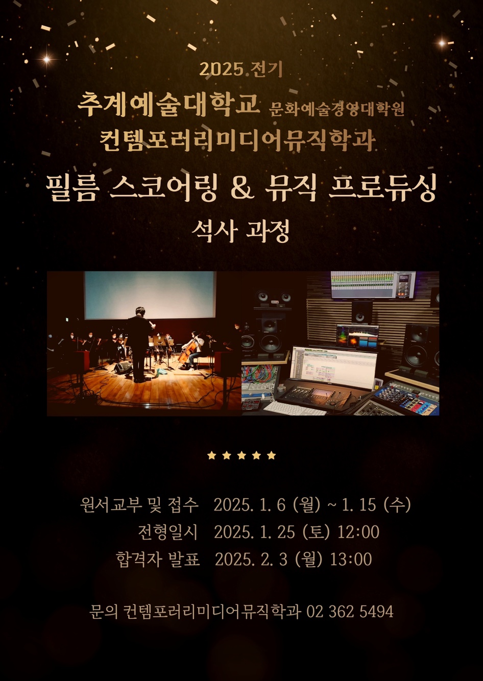 2025 전기 추계 컨템과 입시 포스터