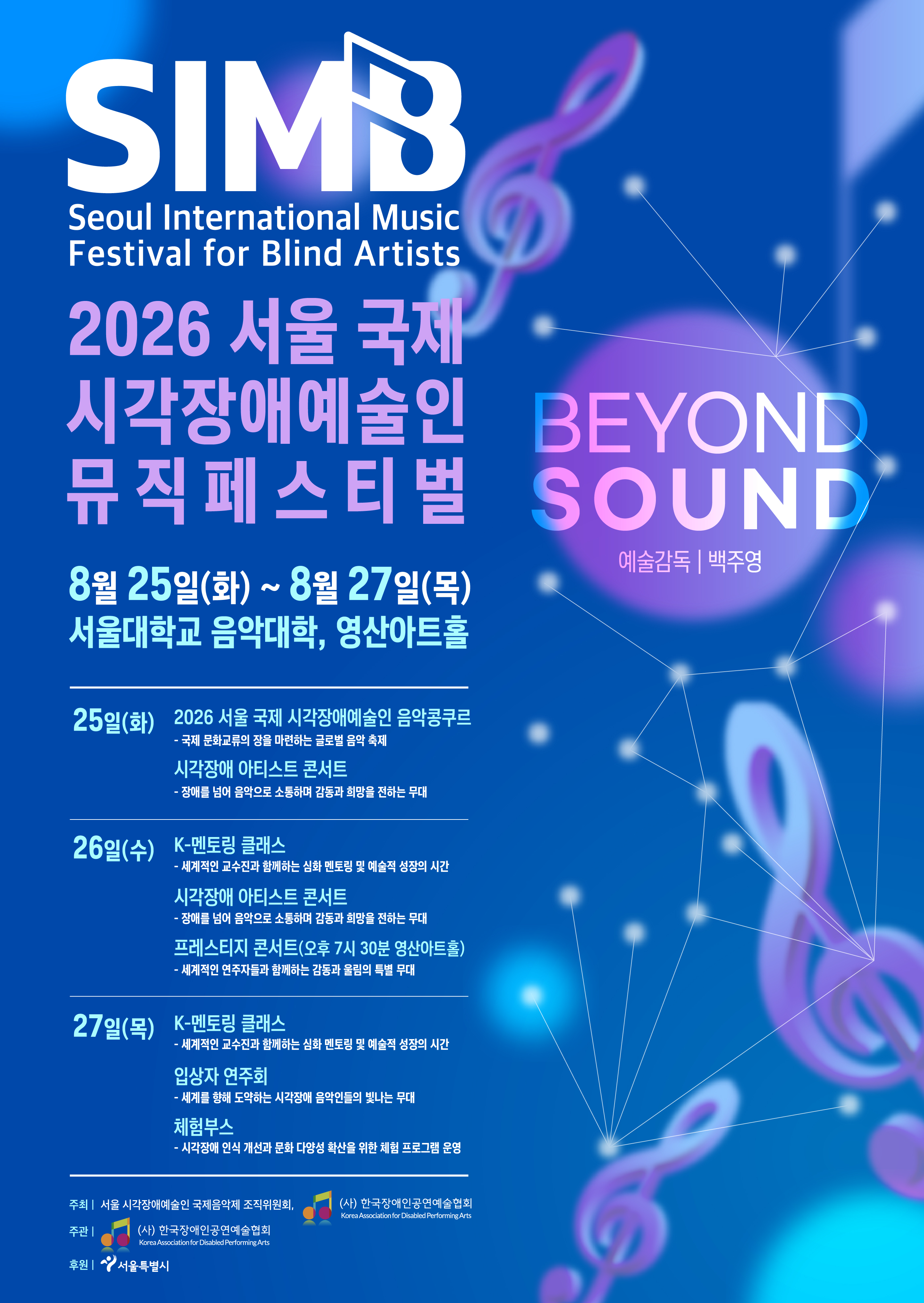 2026 서울 국제 시각장애예술인 뮤직페스티벌(SIMB)