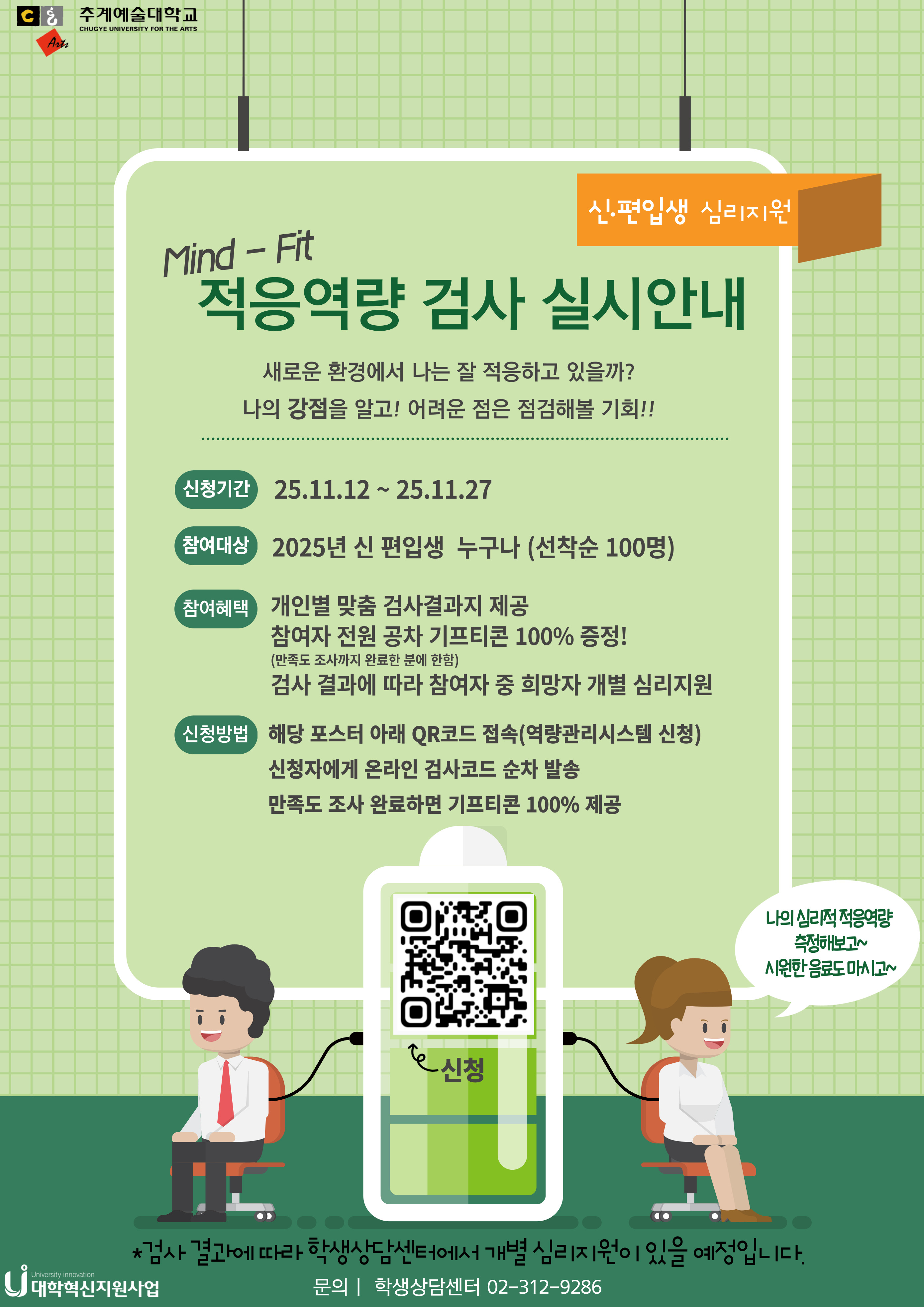 2025신편입생 단체심리검사