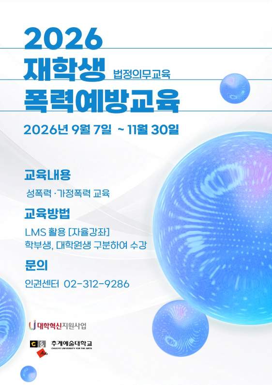 재학생 폭력예방교육 포스터