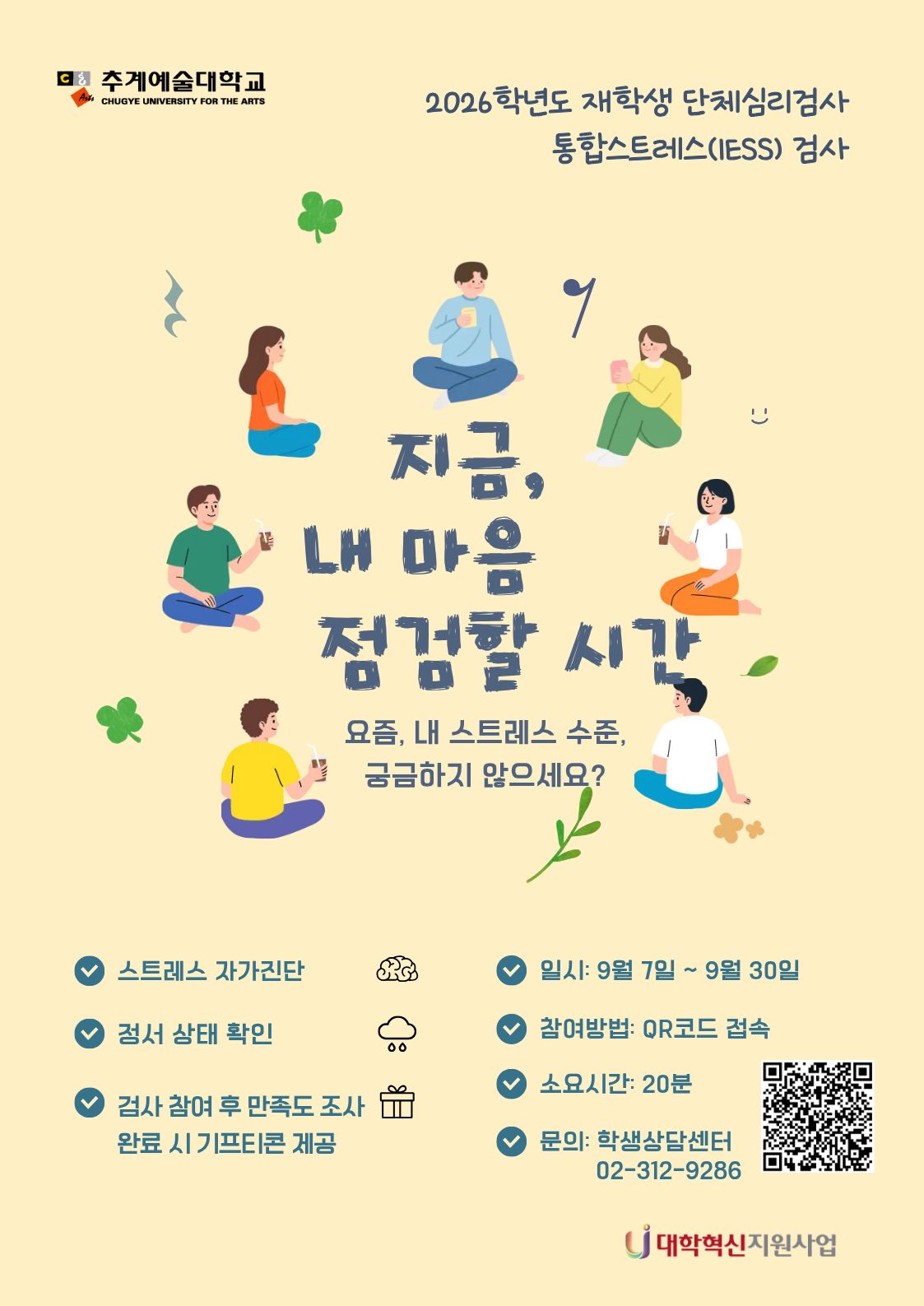재학생 단체 심리검사 포스터