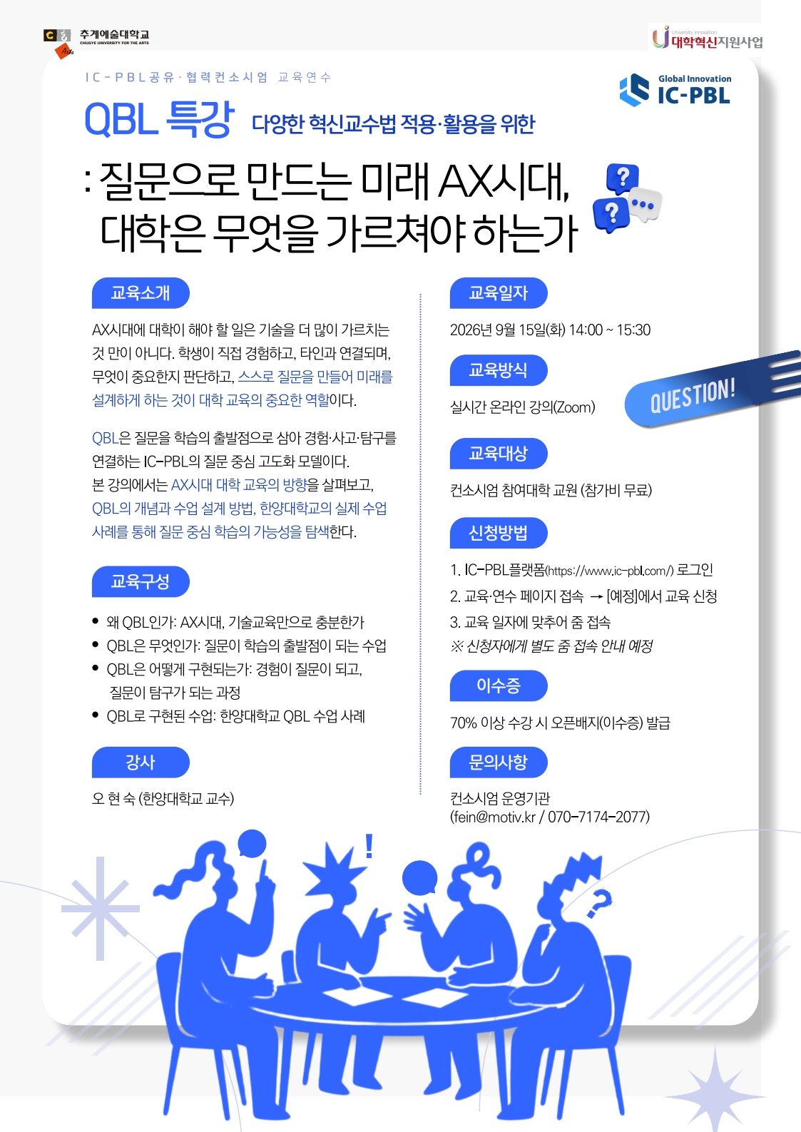 [IC-PBL 공유·협력 컨소시엄] 컨소시엄 교육연수 QBL 특강 안내