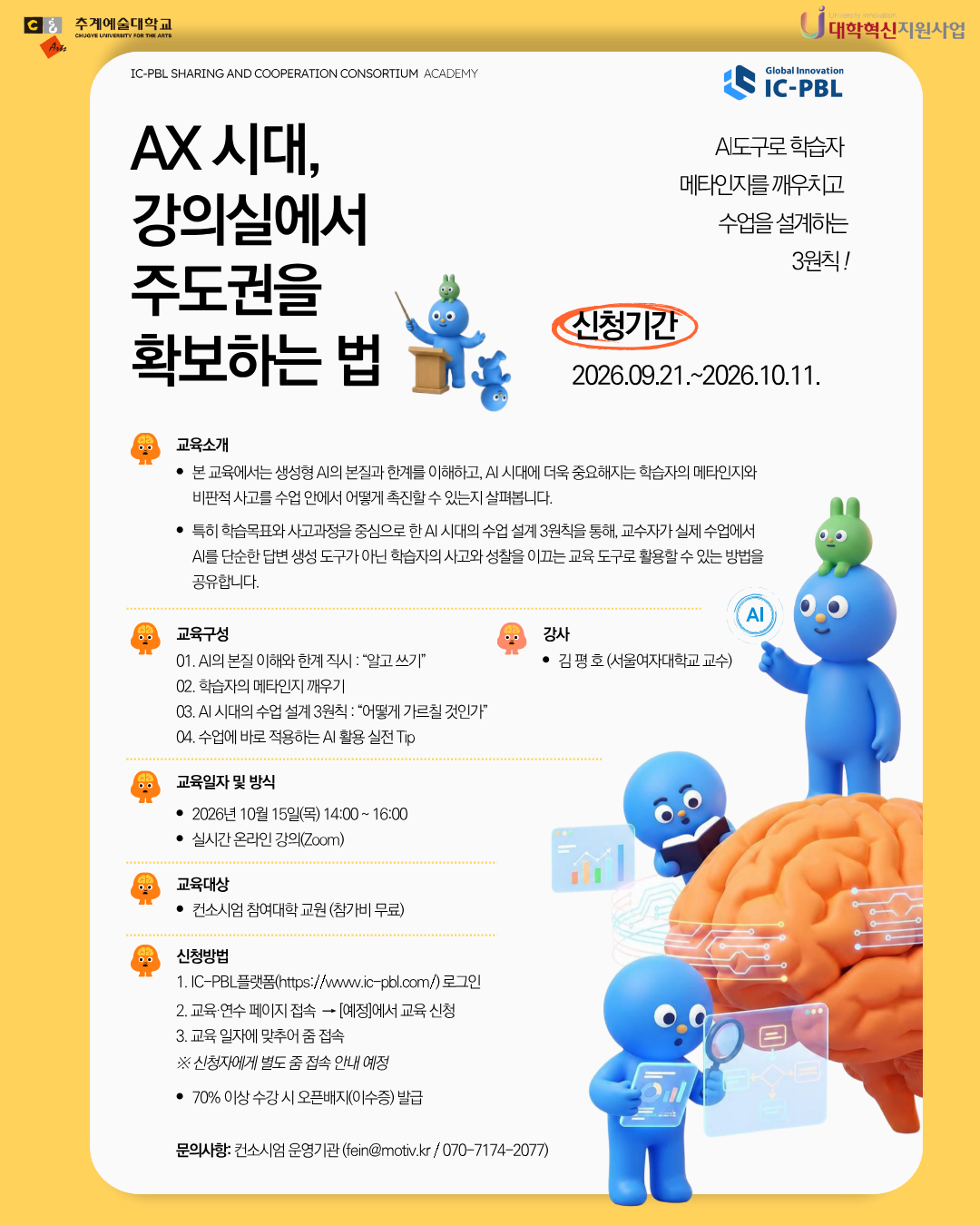 [2026 대학혁신] [IC-PBL 공유·협력 컨소시엄] AI 교수법 특강 「AX 시대, 강의실에서 주도권을 확보하는 법 」 교육 안내