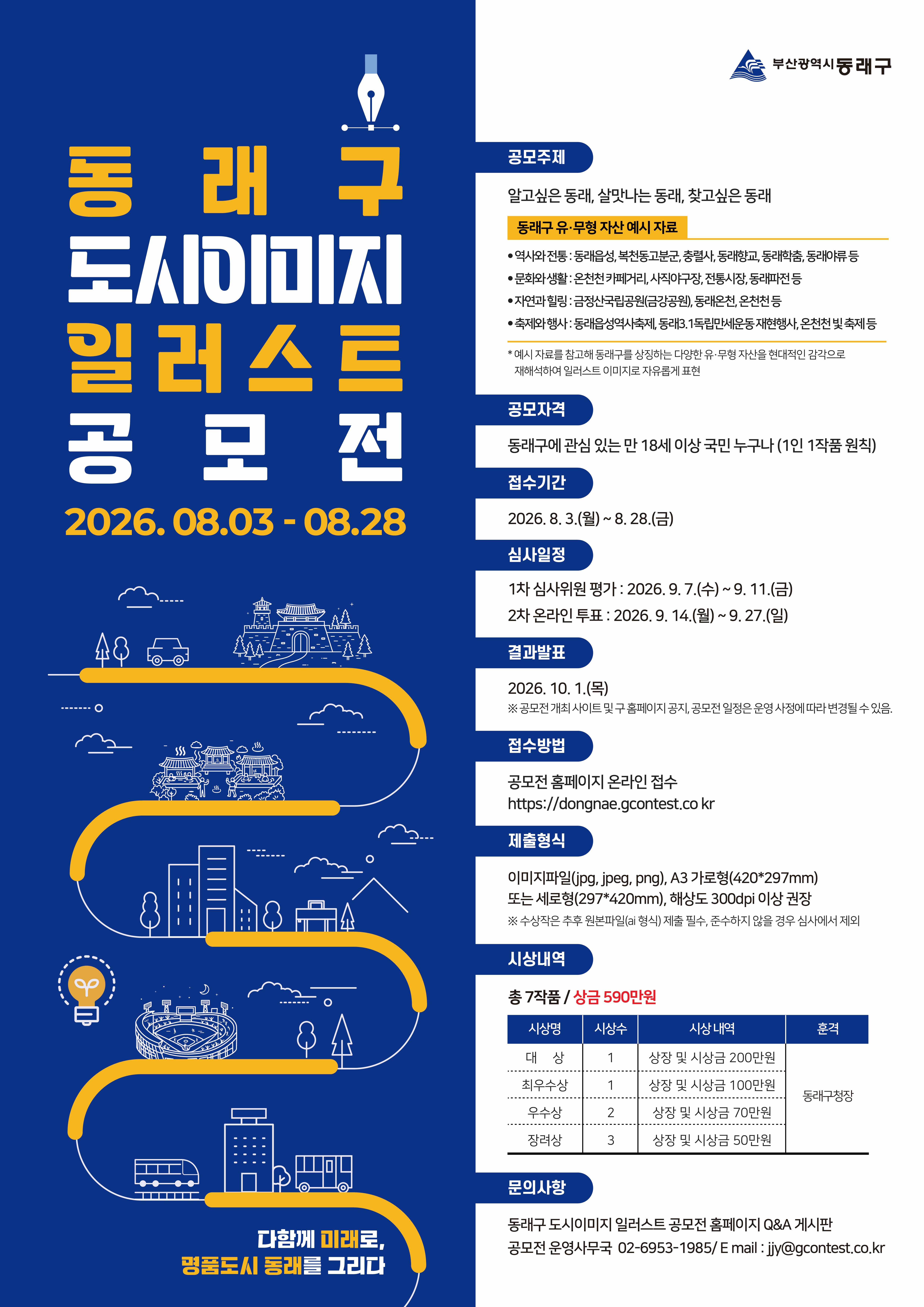 동래구 도시이미지 일러스트 공모전
