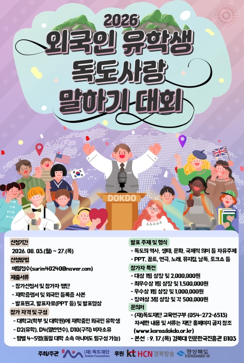 외국인 유학생 독도사랑 말하기 대회