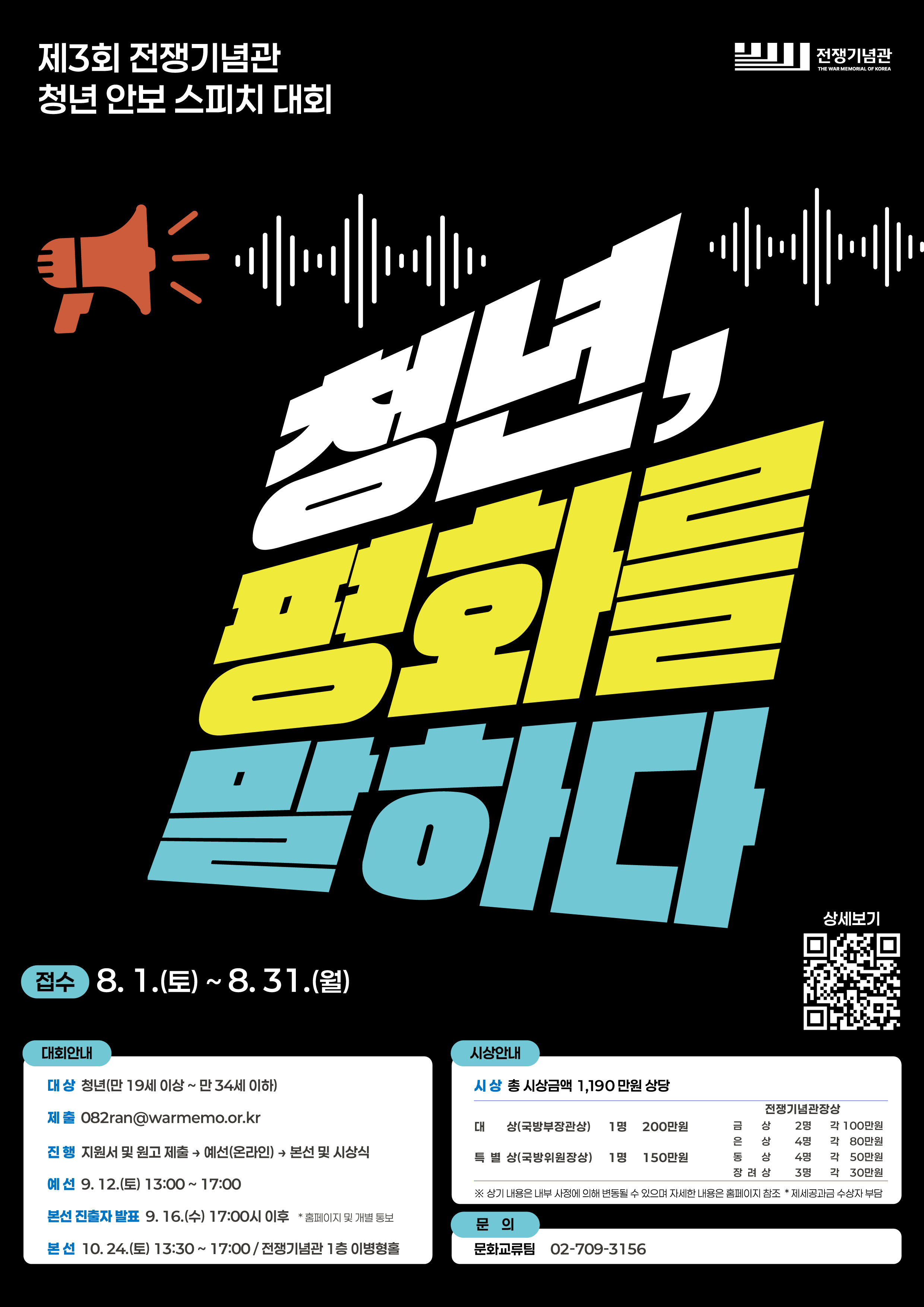 제3회 전쟁기념관 청년 안보 스피치 대회