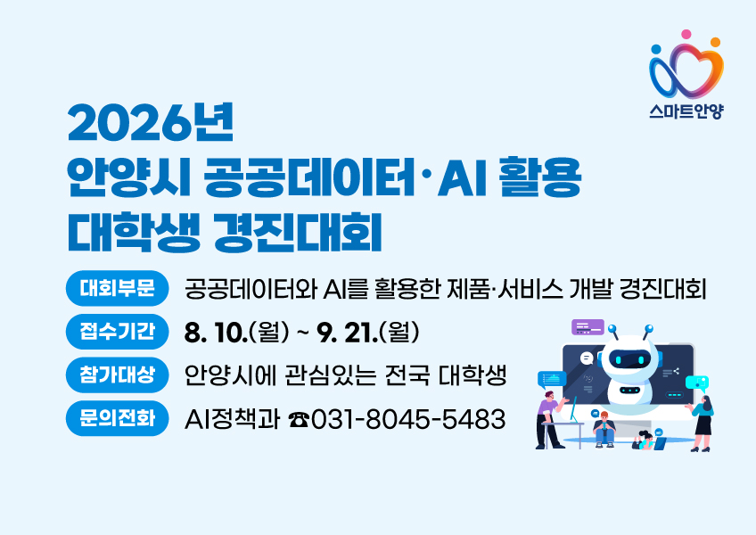 2026년 안양시 공공데이터·AI 활용 대학생 경진대회」안내 및 홍