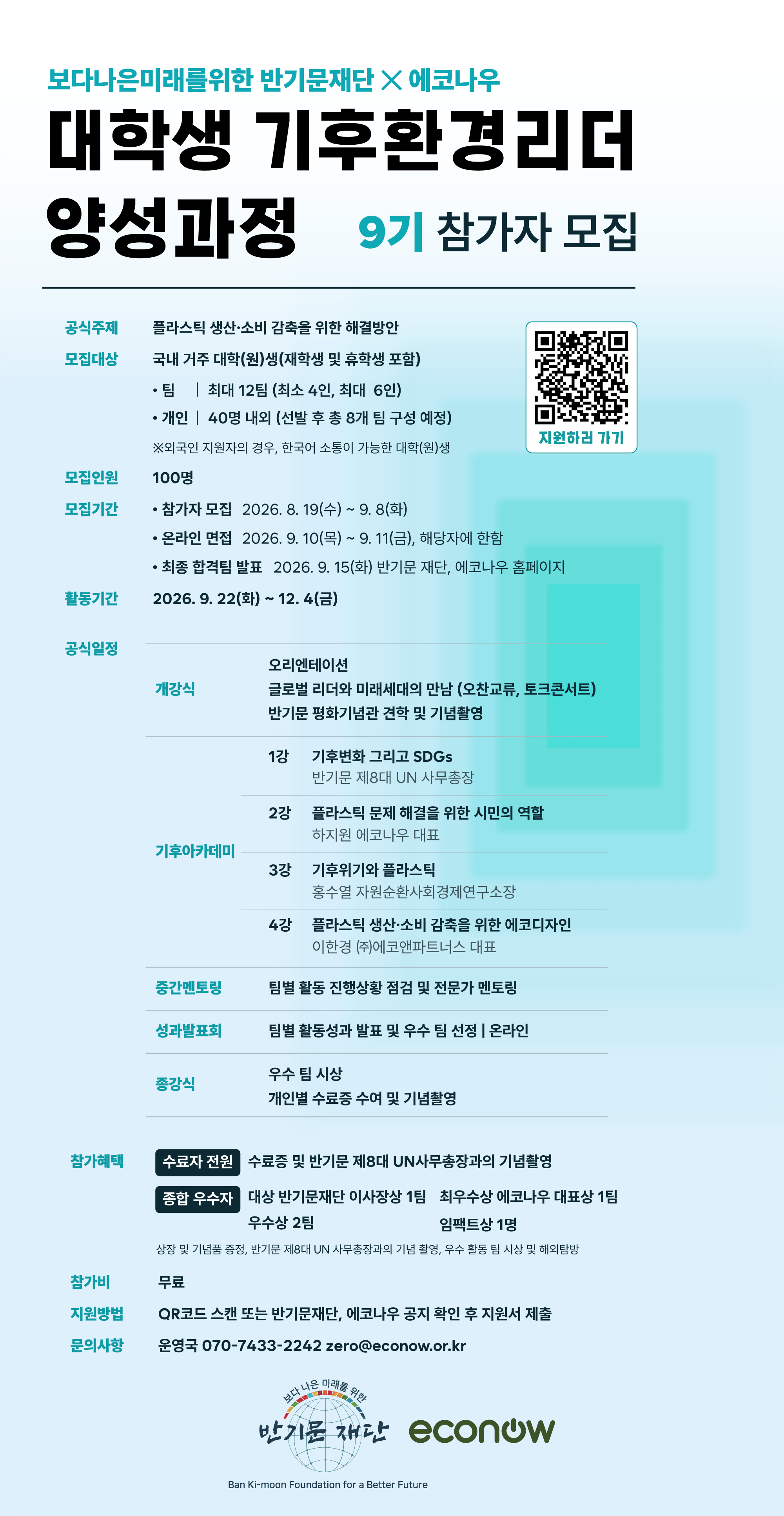 대학생 기후환경리더 양성과정