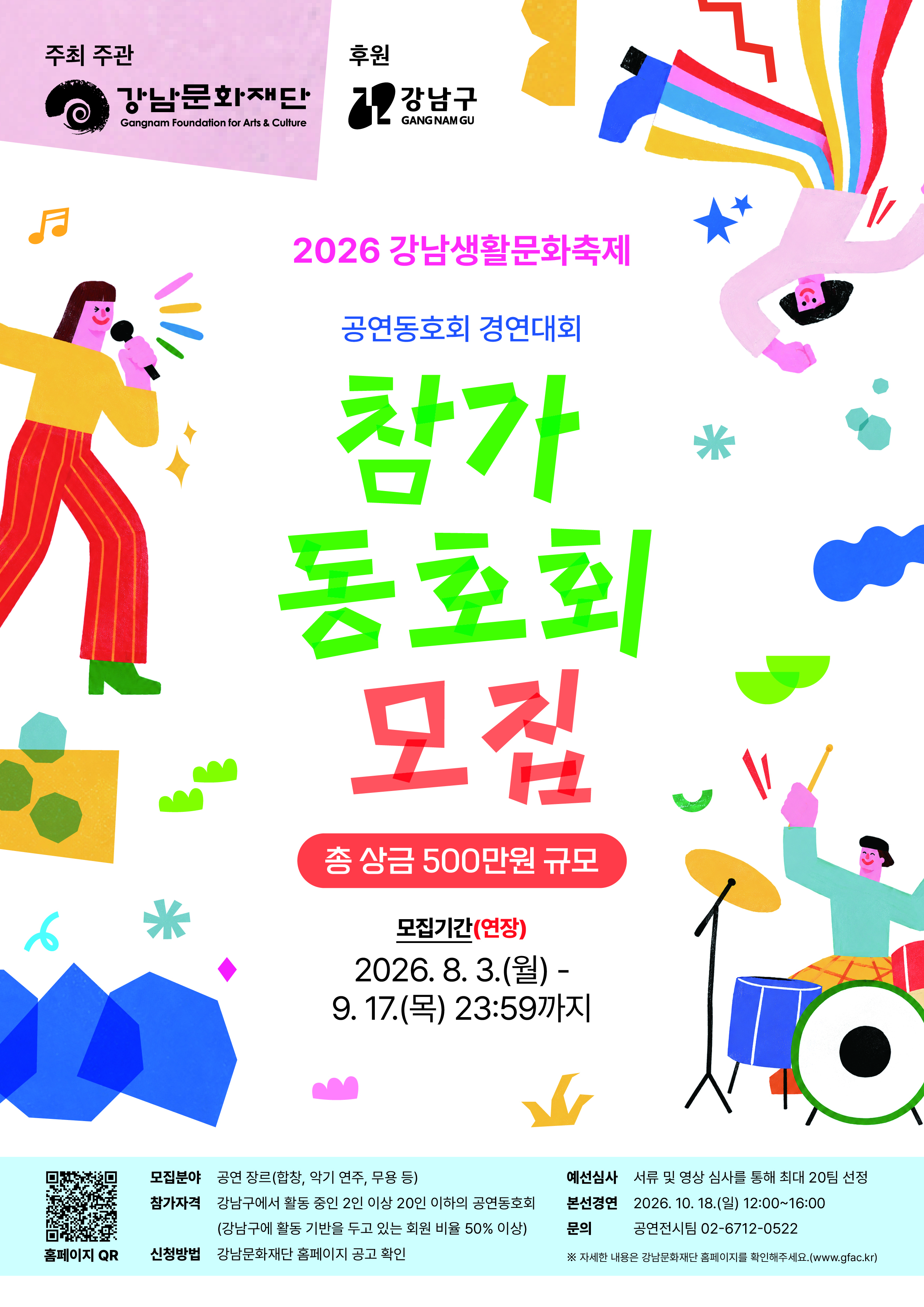 2026 강남생활문화축제 공연 동호회 경연대회
